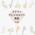 <span class="title">【単発・体験】大阪で安いフラワーアレンジメント教室｜梅田・天王寺・本町 おしゃれレッスン＋自宅で資格取得</span>